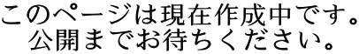このページは現在作成中です。 公開までお待ちください。